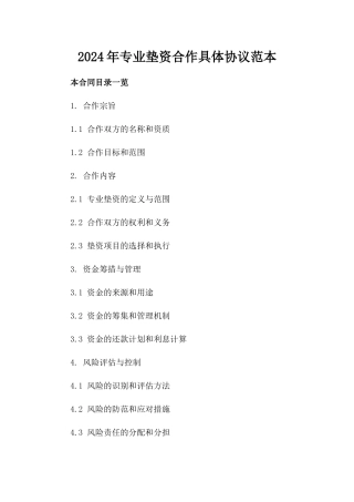 2024年专业垫资合作具体协议范本下载
