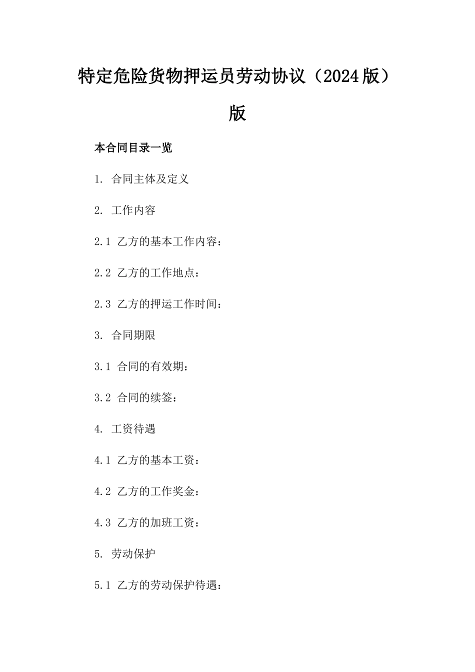 特定危险货物押运员劳动协议（2024版）版_第2页