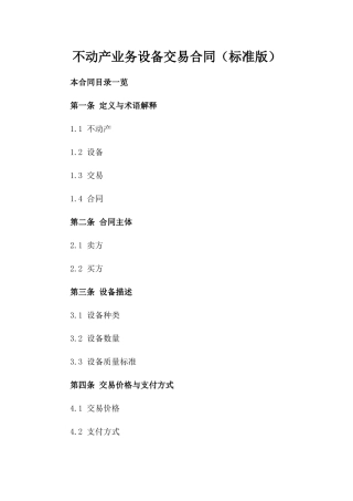 不动产业务设备交易合同（标准版）