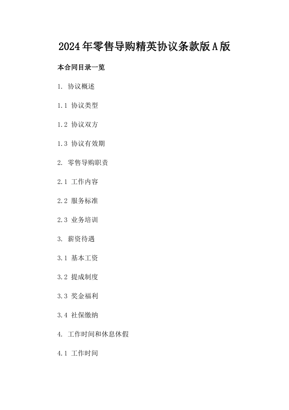 2024年零售导购精英协议条款版A版_第2页