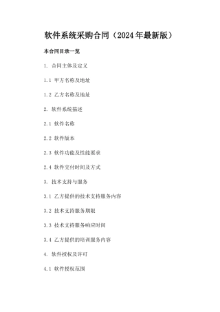 软件系统采购合同（2024年最新版）