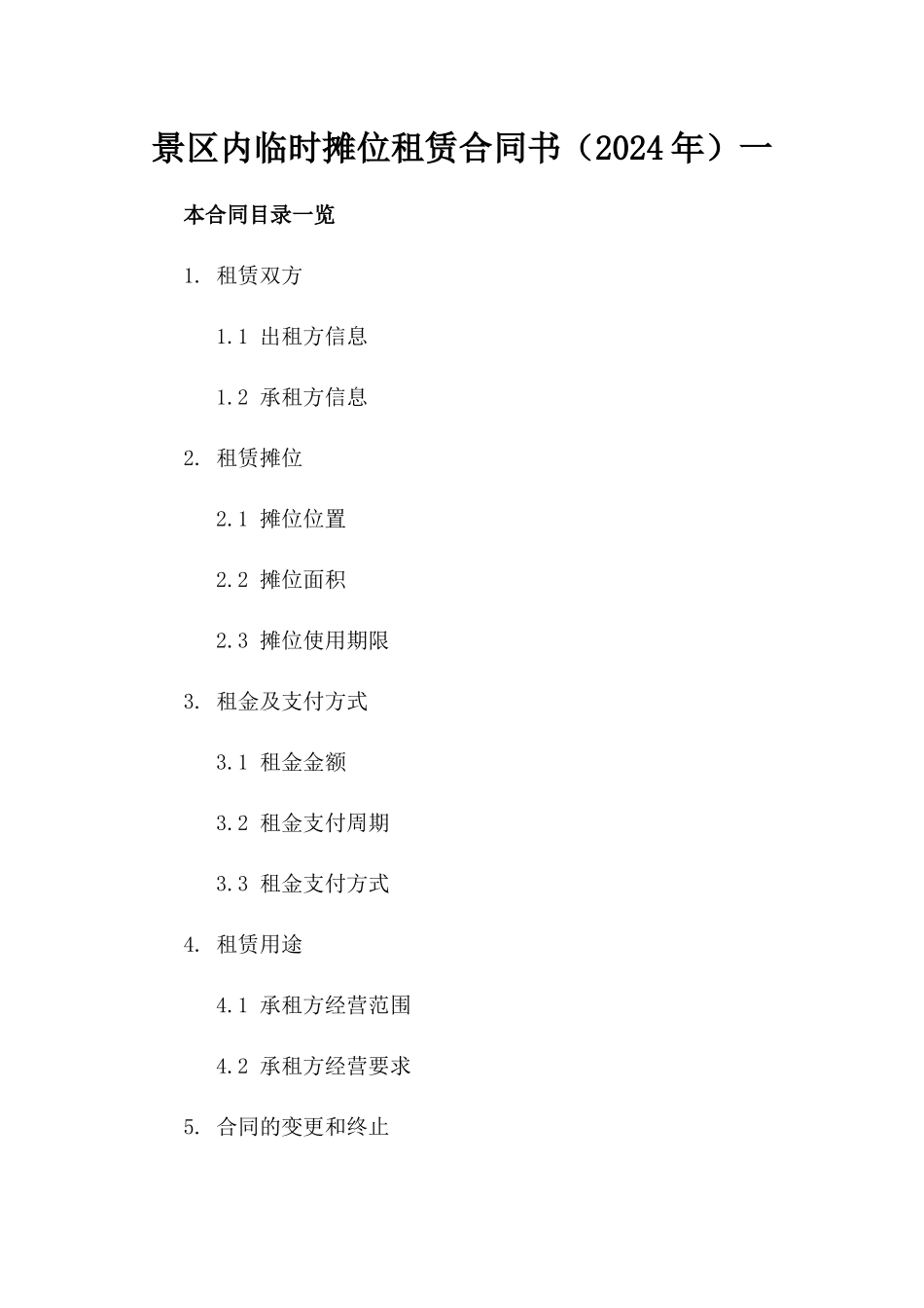 景区内临时摊位租赁合同书（2024年）一_第2页