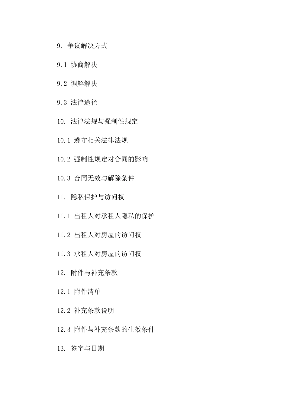 私人房产租赁附加合同指南_第3页