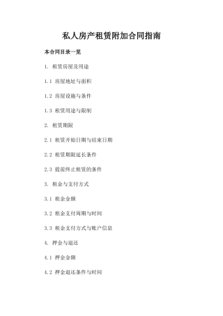 私人房产租赁附加合同指南