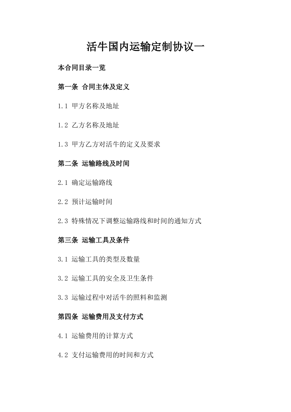 活牛国内运输定制协议一_第2页