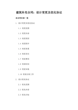 建筑补充合同：设计变更及优化协议