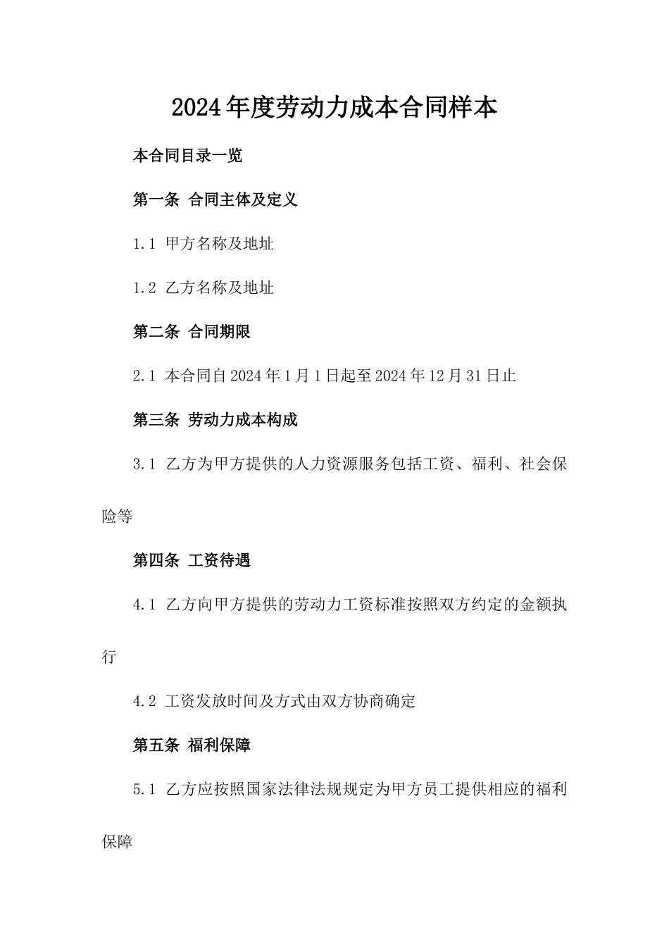 2024年度劳动力成本合同样本_第2页