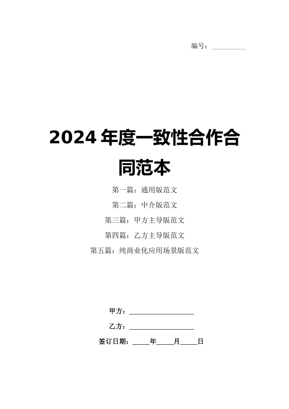 2024年度一致性合作合同范本_第1页