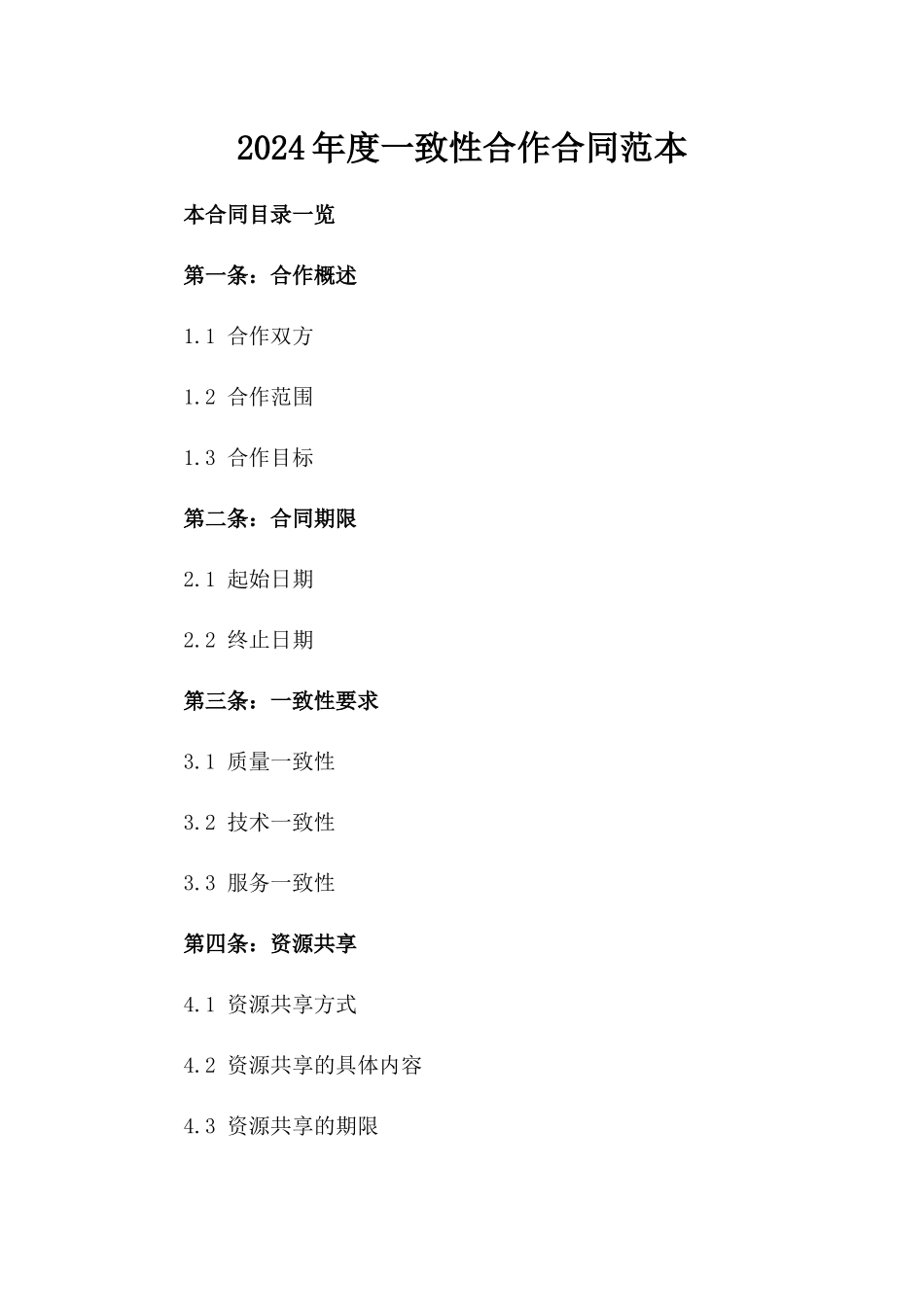 2024年度一致性合作合同范本_第2页