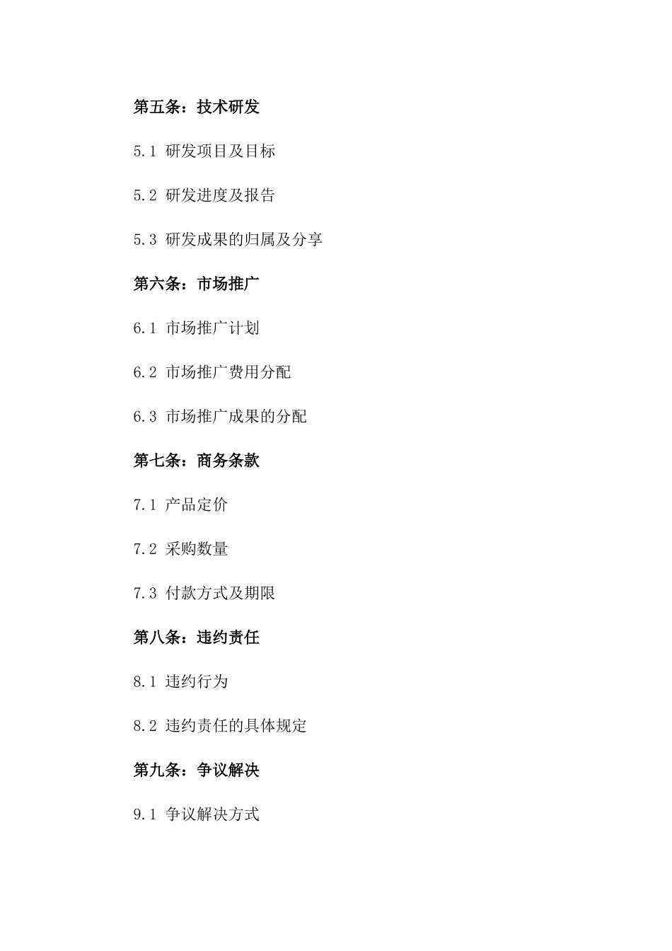 2024年度一致性合作合同范本_第3页