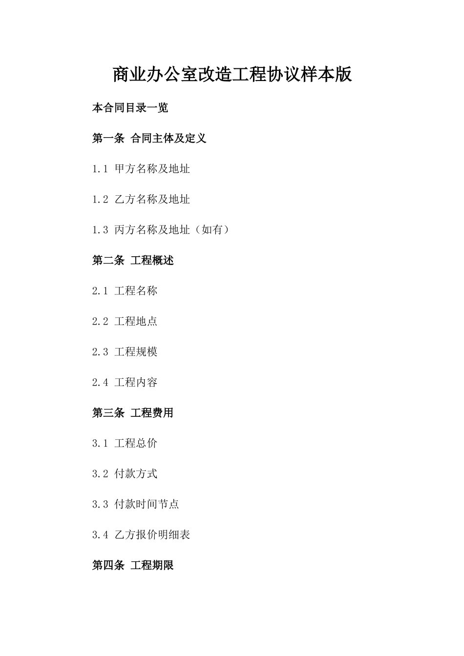 商业办公室改造工程协议样本版_第2页
