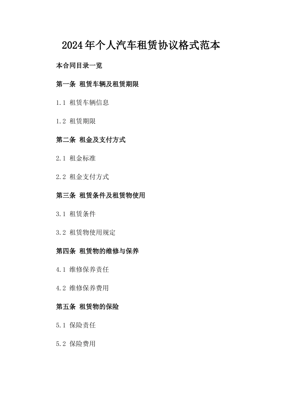 2024年个人汽车租赁协议格式范本_第2页