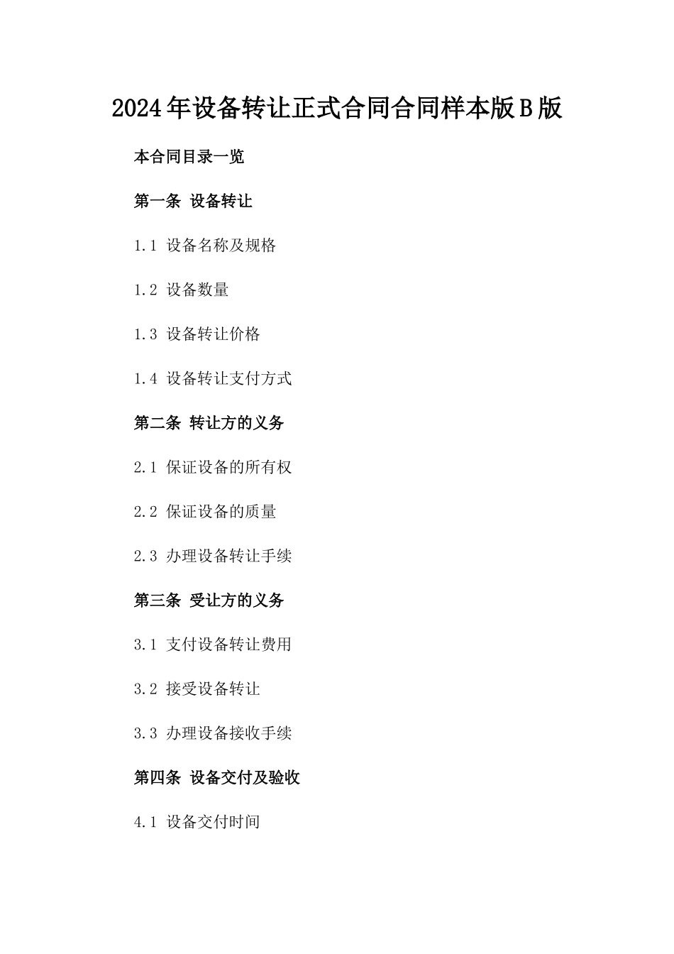 2024年设备转让正式合同合同样本版B版_第2页