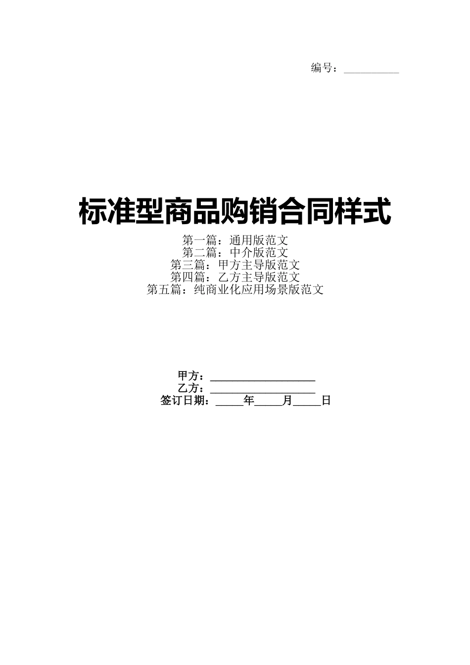 标准型商品购销合同样式_第1页