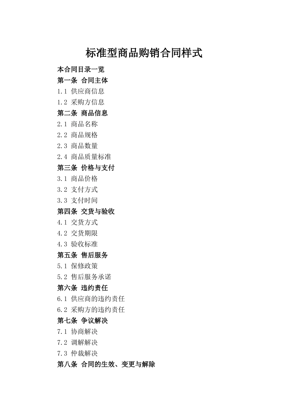 标准型商品购销合同样式_第2页