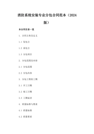 消防系统安装专业分包合同范本（2024版）