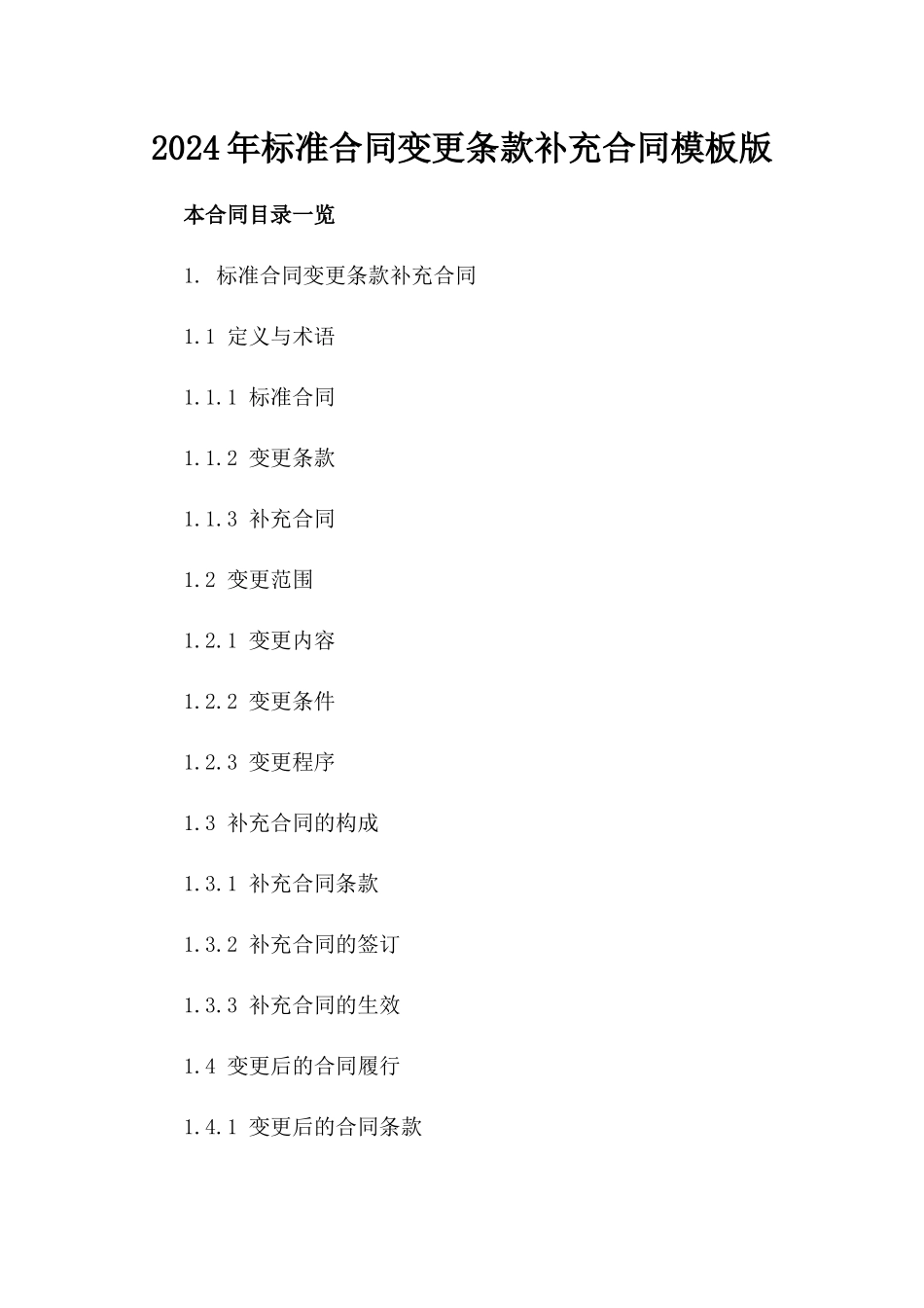 2024年标准合同变更条款补充合同模板版_第2页