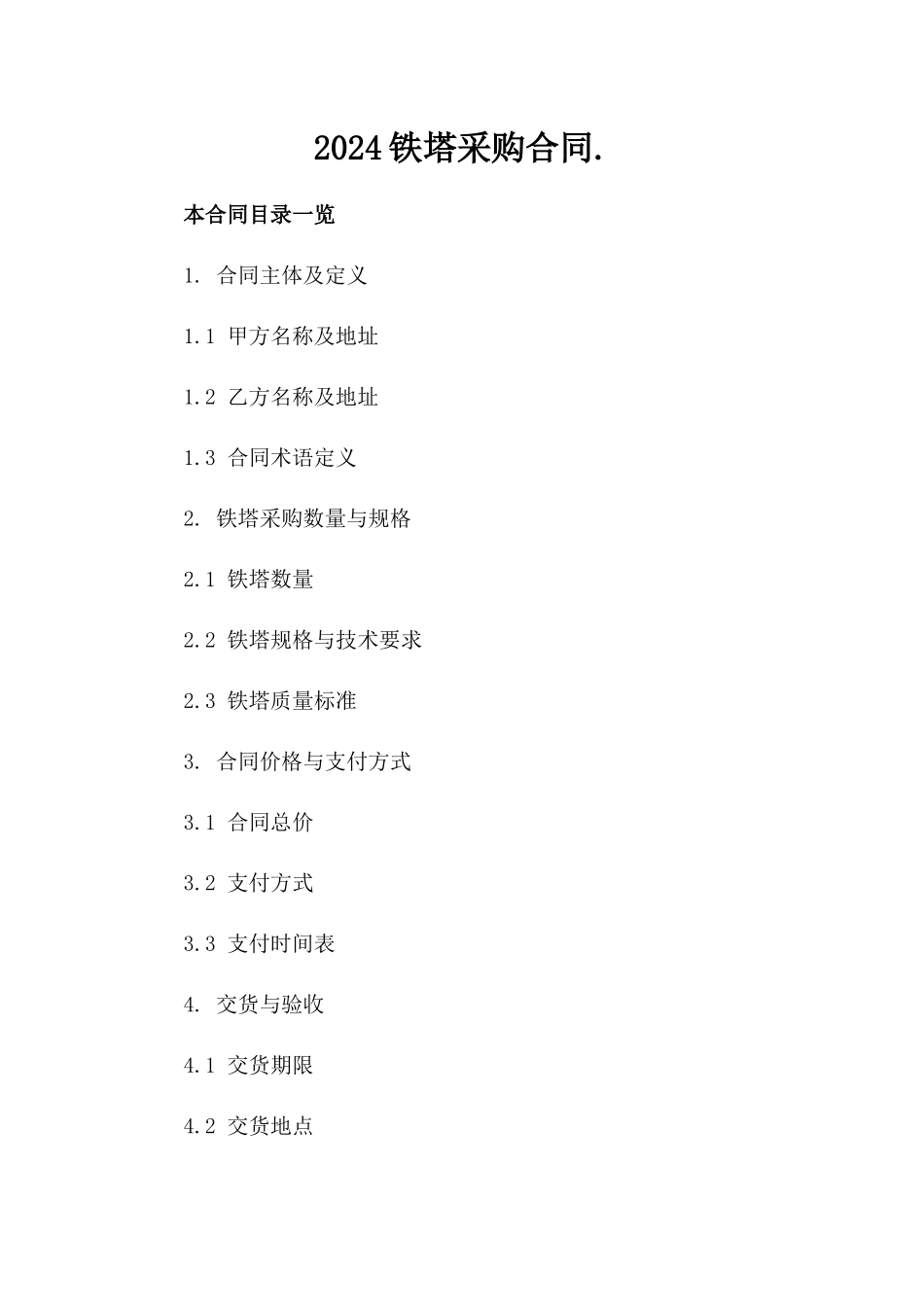 2024铁塔采购合同._第2页