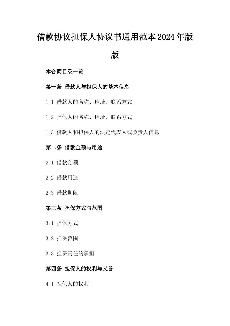 借款协议担保人协议书通用范本2024年版版_第2页