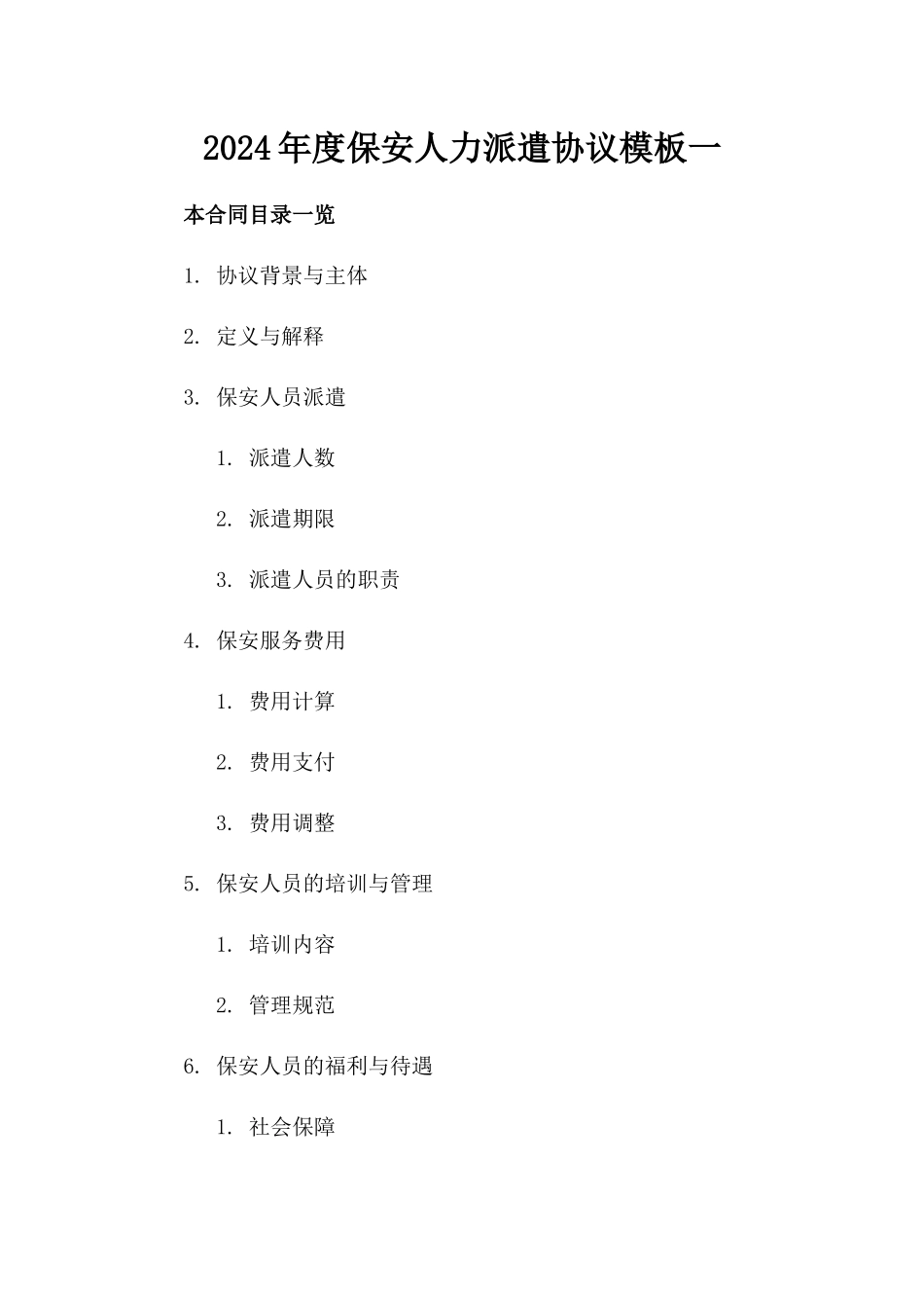 2024年度保安人力派遣协议模板一_第2页