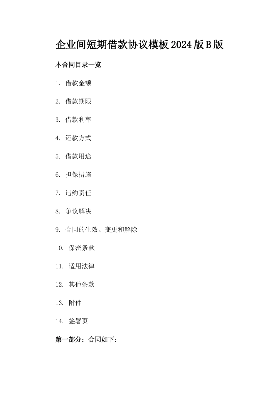 企业间短期借款协议模板2024版B版_第2页
