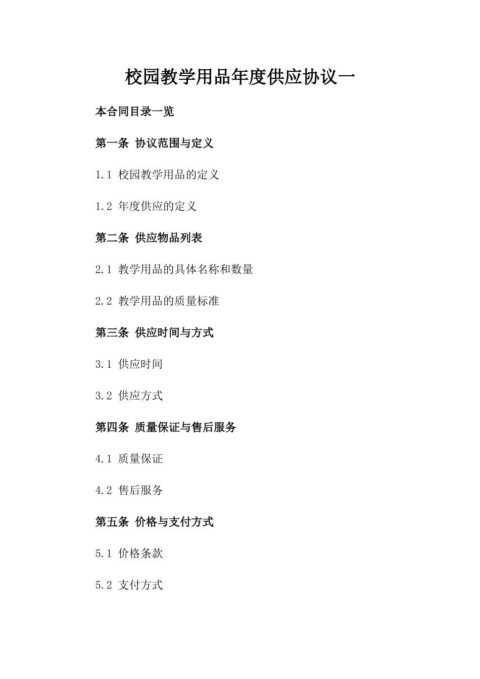 校园教学用品年度供应协议一_第2页