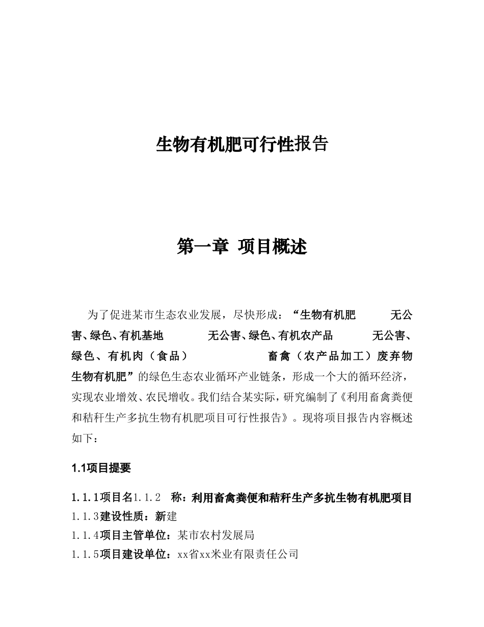生物有机肥可行性报告_第1页