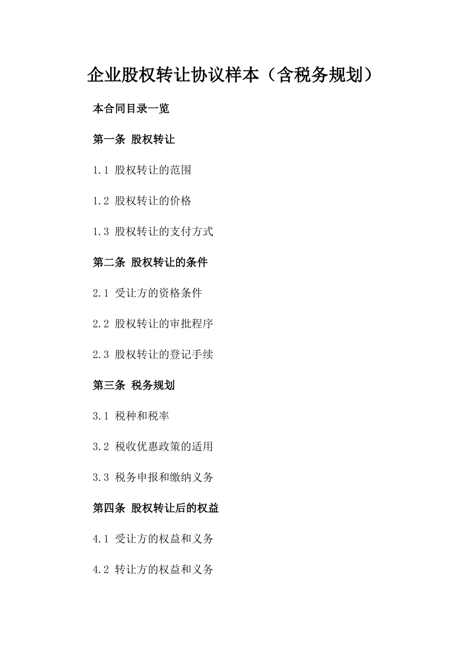 企业股权转让协议样本（含税务规划）_第1页