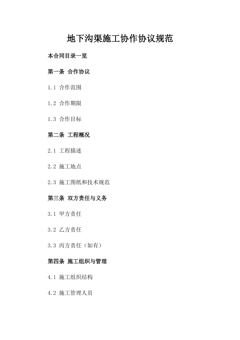 地下沟渠施工协作协议规范_第1页