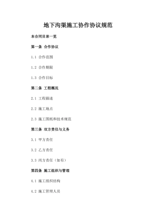 地下沟渠施工协作协议规范