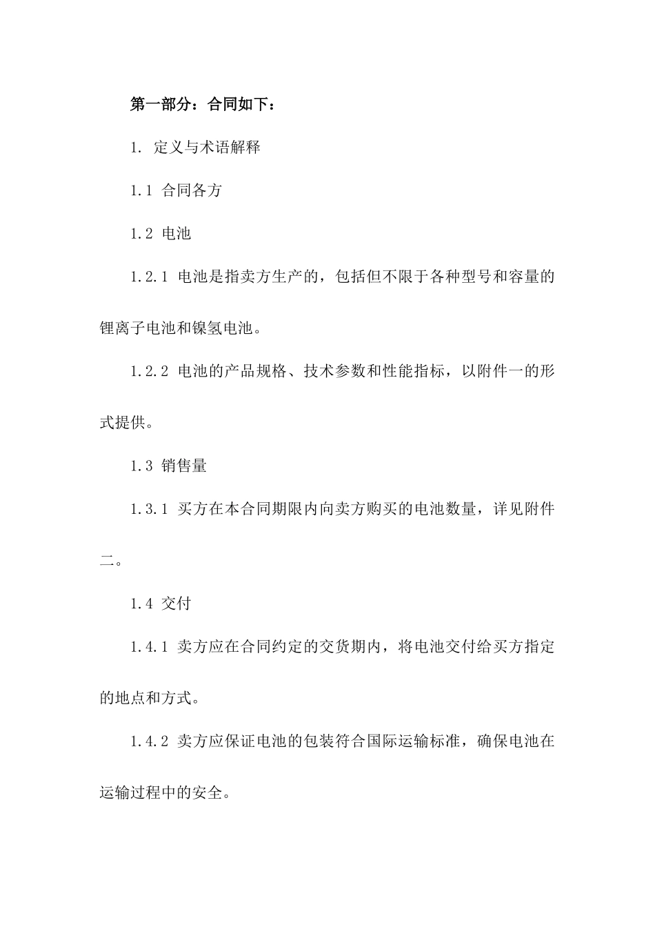 2024年标准电池销售协议模板细则版A版_第3页