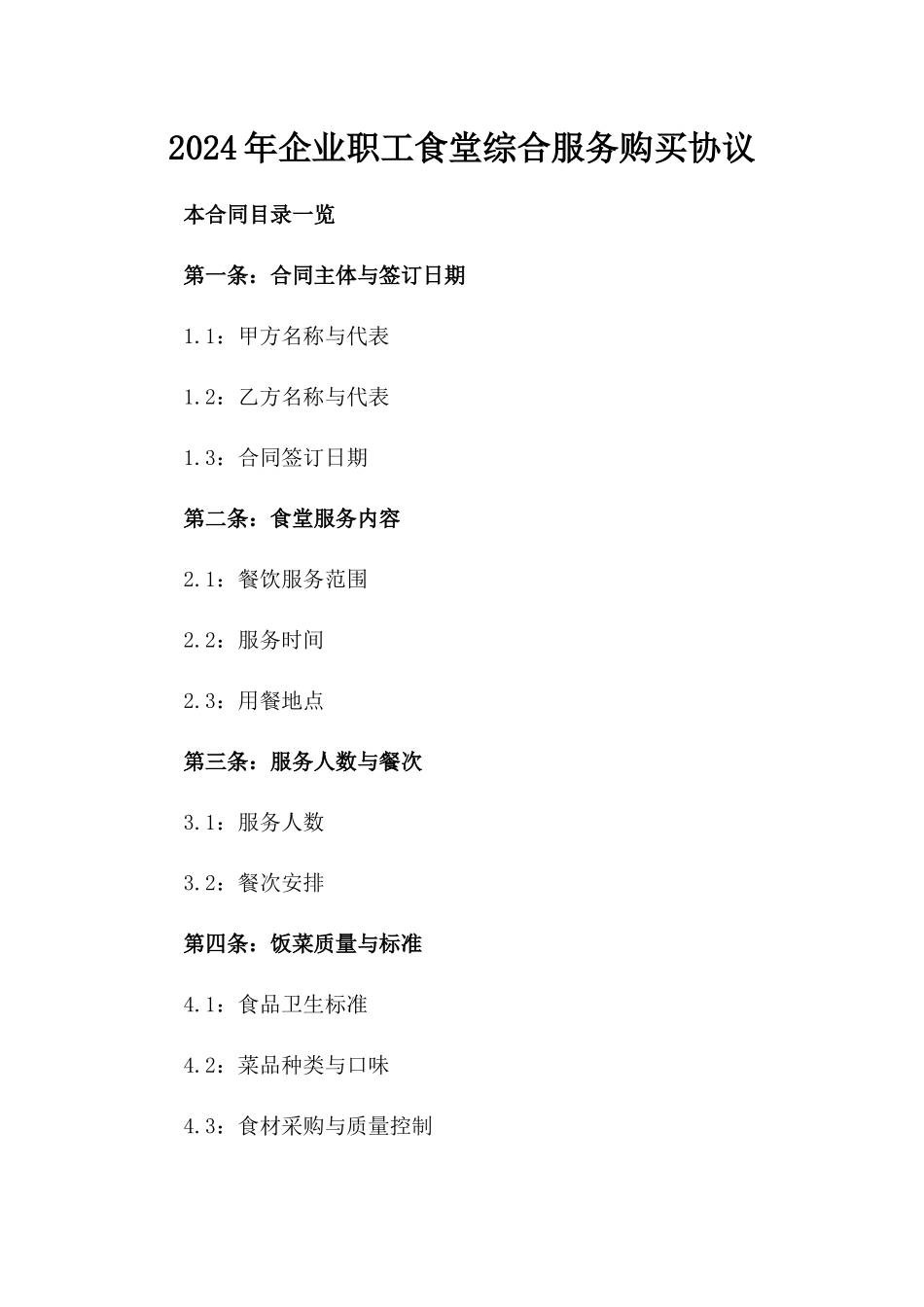 2024年企业职工食堂综合服务购买协议_第2页