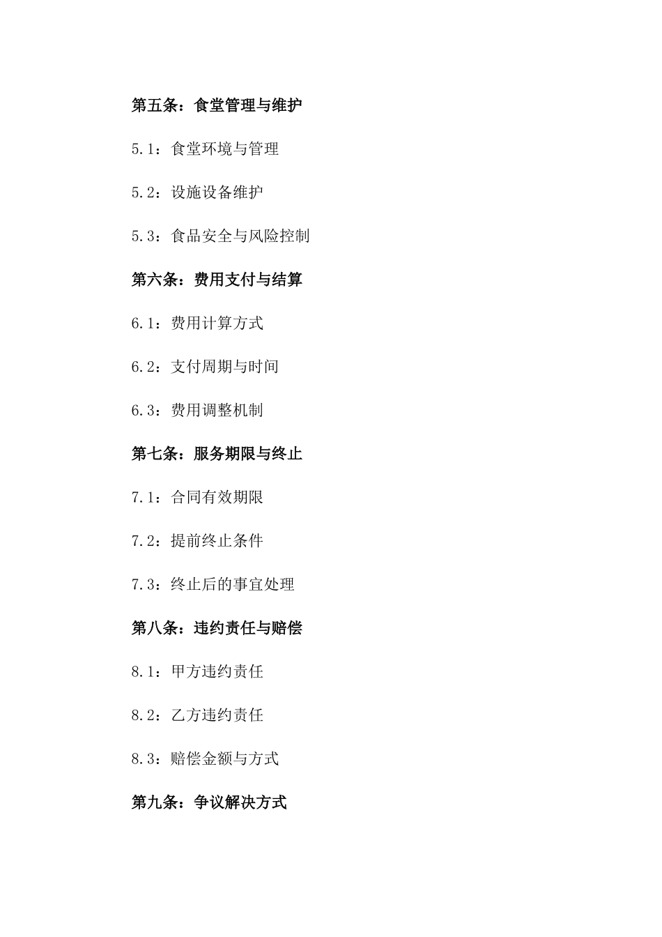 2024年企业职工食堂综合服务购买协议_第3页