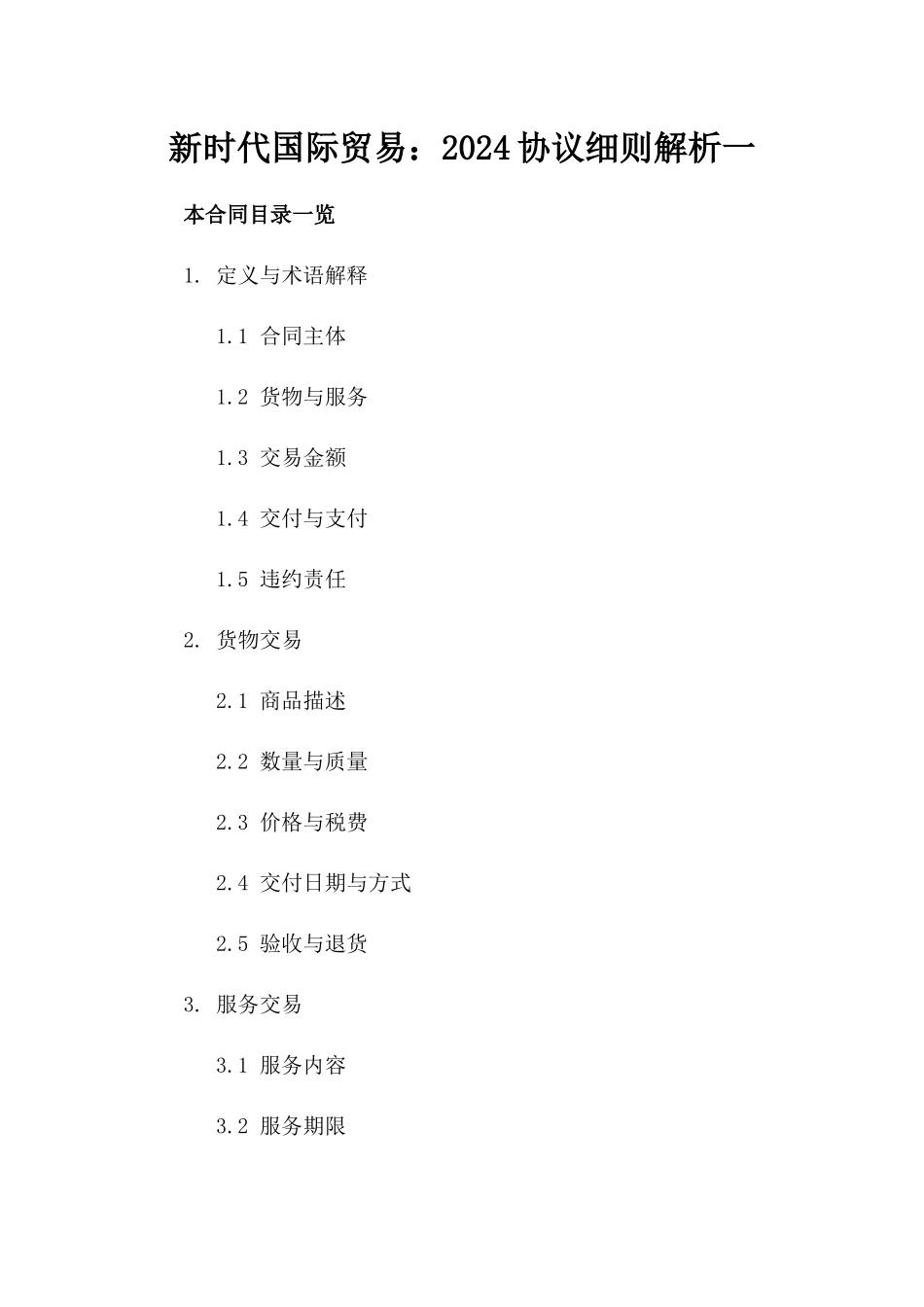 新时代国际贸易：2024协议细则解析一_第2页