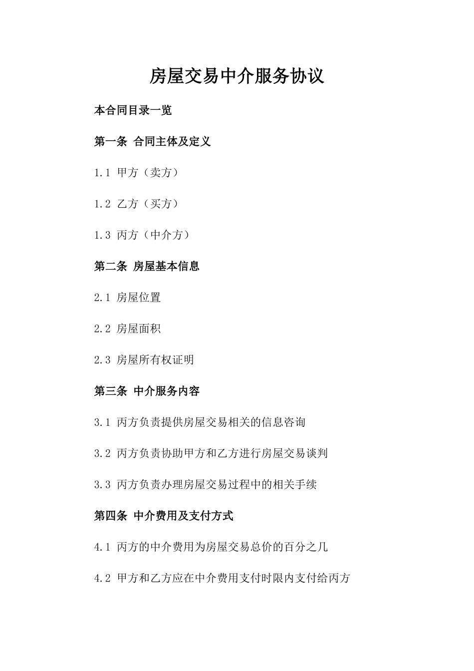 房屋交易中介服务协议_第1页