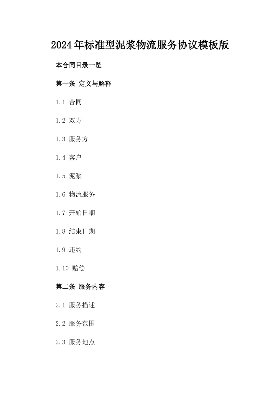 2024年标准型泥浆物流服务协议模板版_第2页