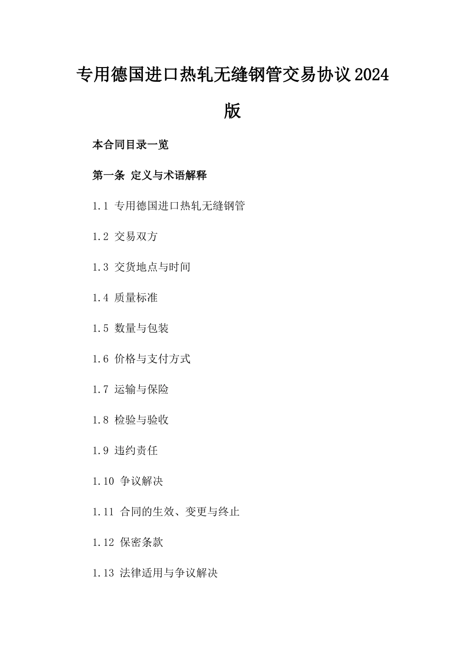 专用德国进口热轧无缝钢管交易协议2024版_第2页