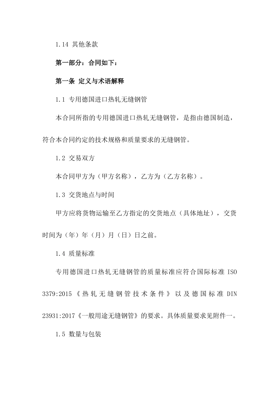 专用德国进口热轧无缝钢管交易协议2024版_第3页