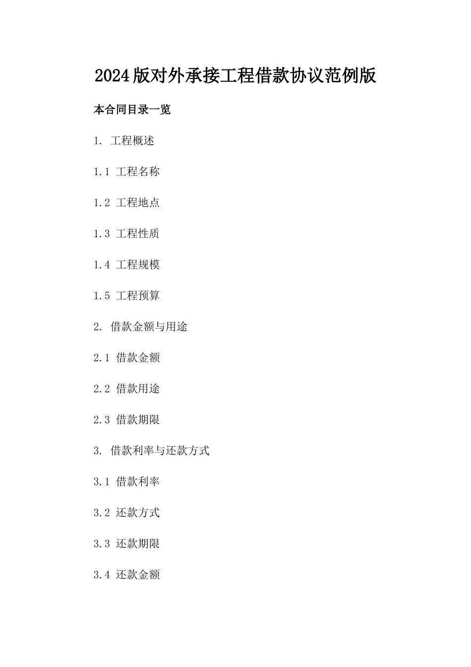 2024版对外承接工程借款协议范例版_第2页