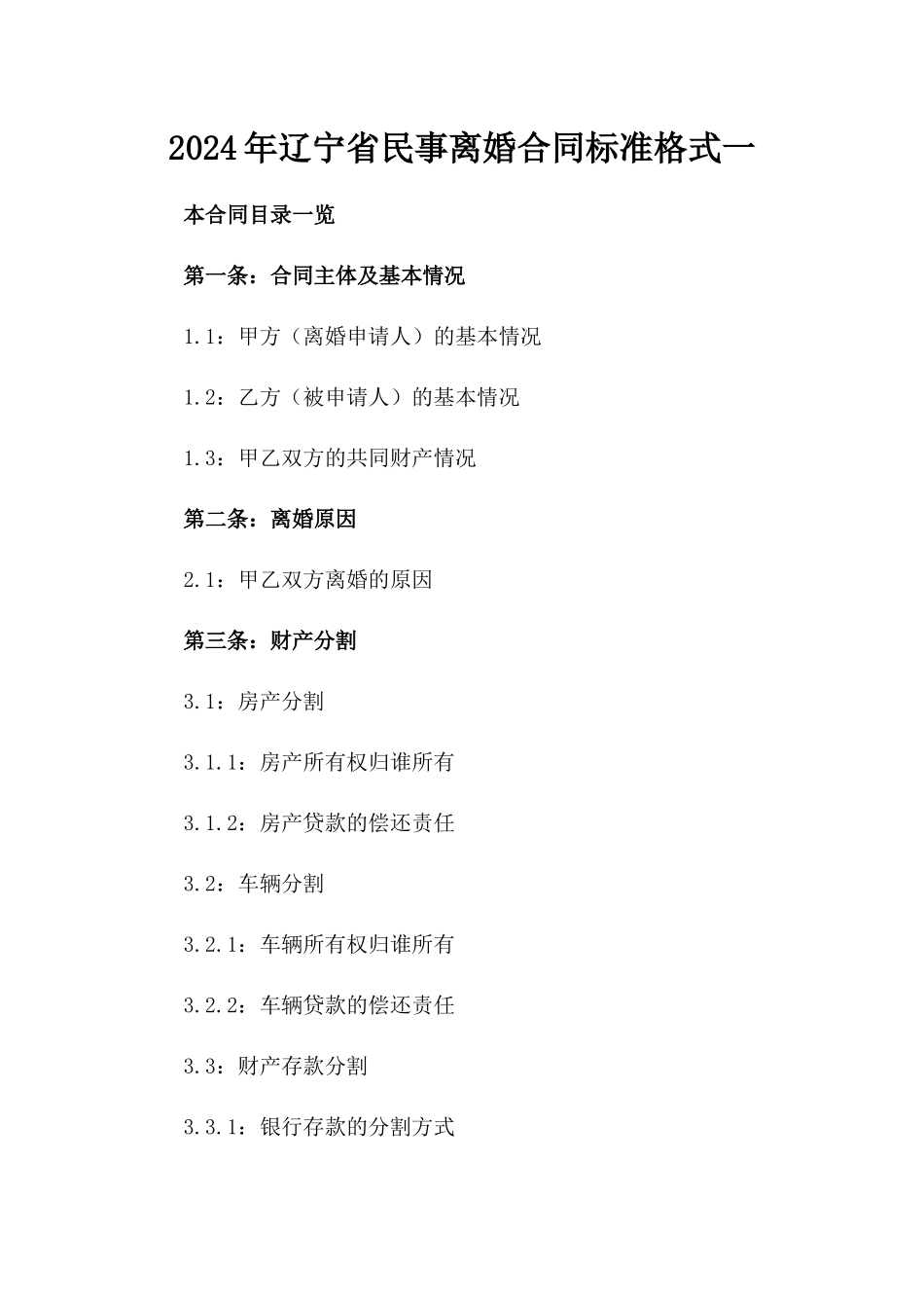 2024年辽宁省民事离婚合同标准格式一_第2页