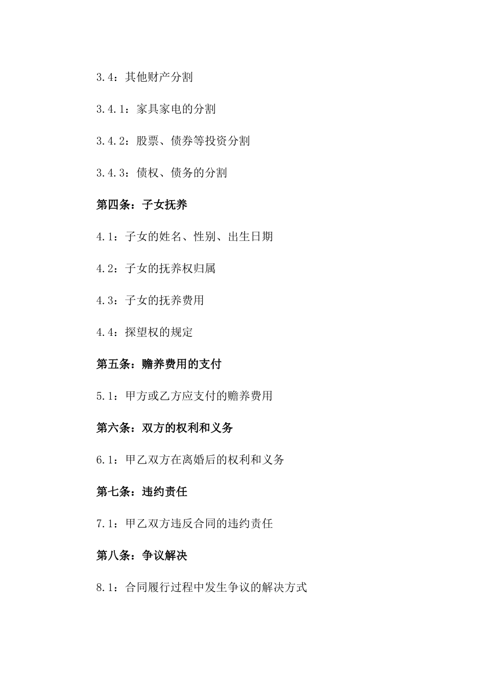 2024年辽宁省民事离婚合同标准格式一_第3页