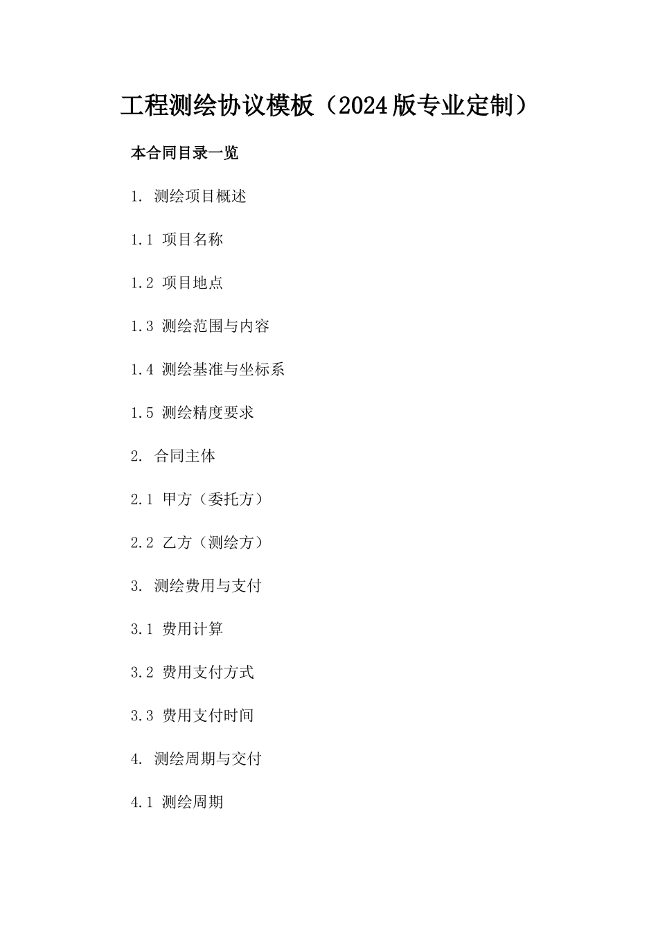 工程测绘协议模板（2024版专业定制）_第1页