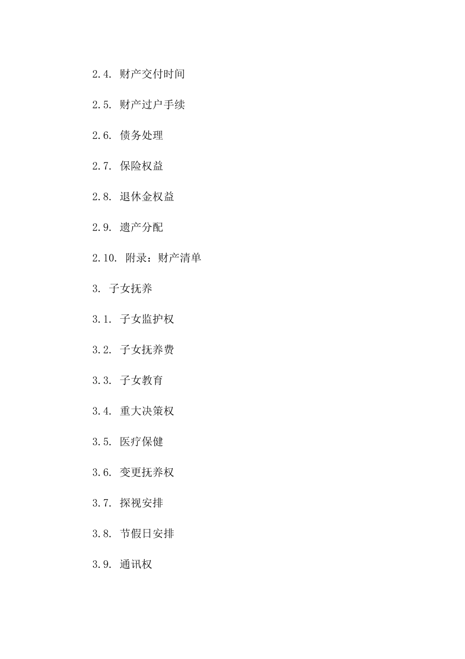 个人离婚条款规范XX协议（2024版）_第3页