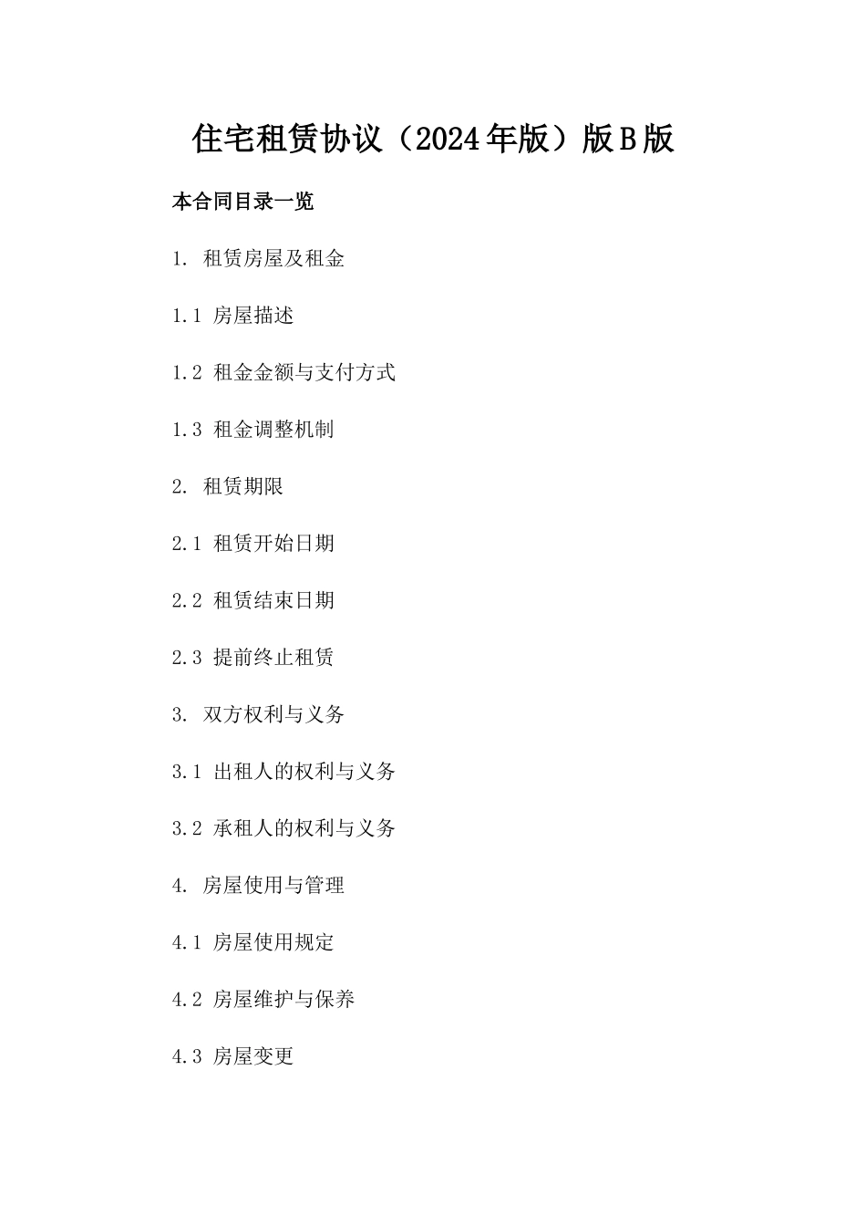住宅租赁协议（2024年版）版B版_第2页