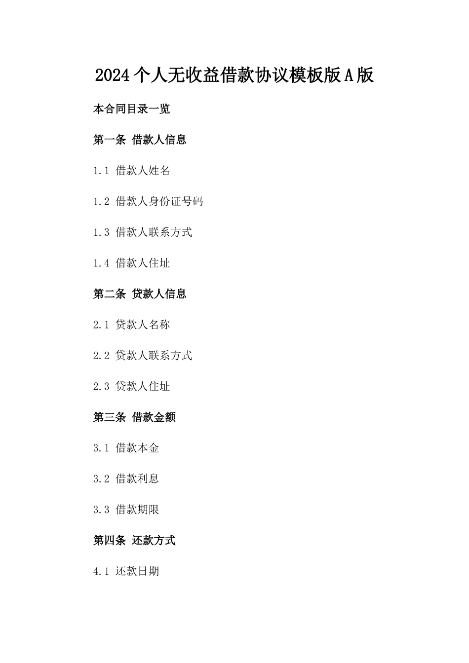 2024个人无收益借款协议模板版A版_第2页