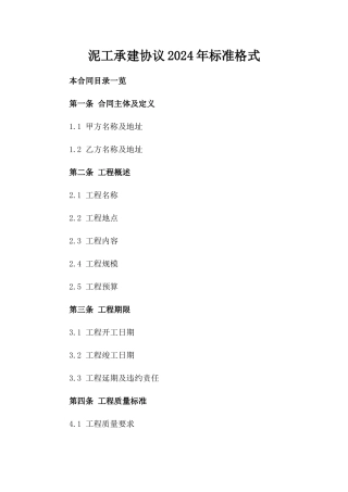 泥工承建协议2024年标准格式