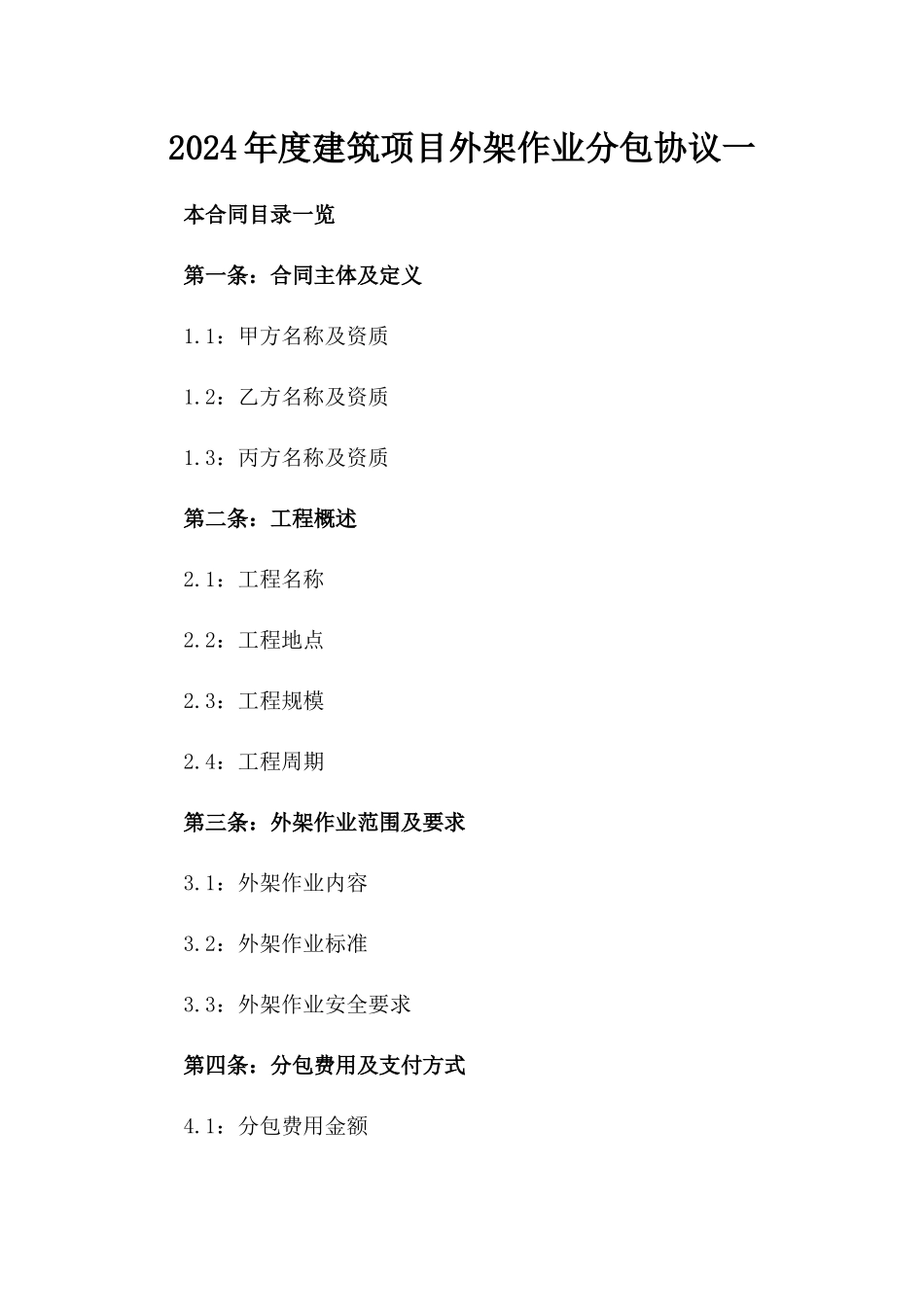 2024年度建筑项目外架作业分包协议一_第2页