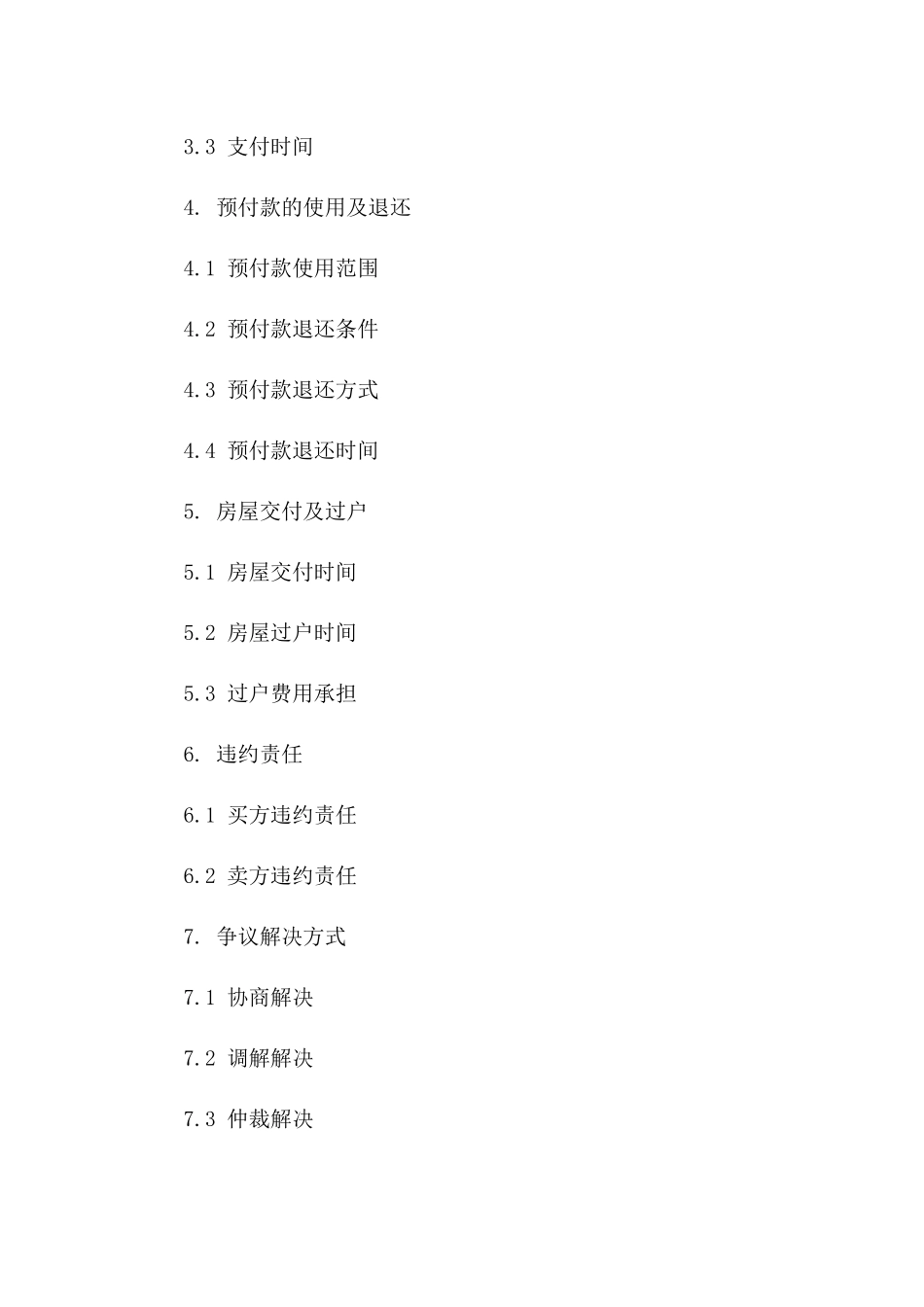 二手房交易预付款协议示范版B版_第3页