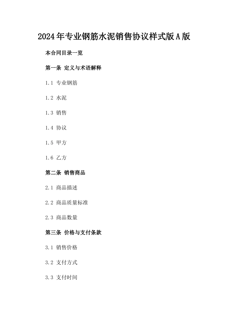 2024年专业钢筋水泥销售协议样式版A版_第2页