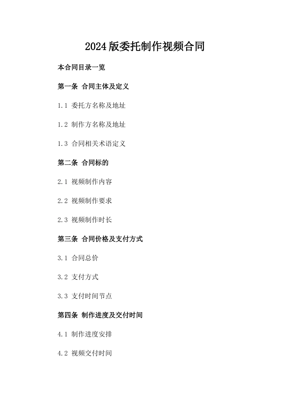 2024版委托制作视频合同_第2页